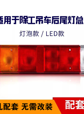 适用于徐工吊车后尾灯led尾灯25K5F  25K5D 50K5D后尾灯8吨