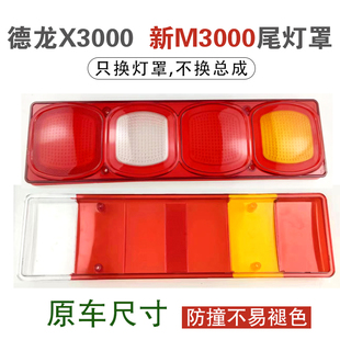 适用陕汽德龙X3000尾灯罩F3000X5000新M3000后尾灯壳配件外壳灯罩