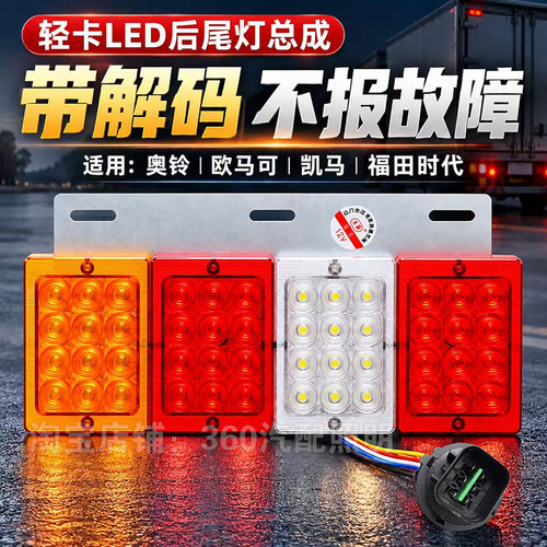 奥铃TX捷运欧马可LED解码后尾灯