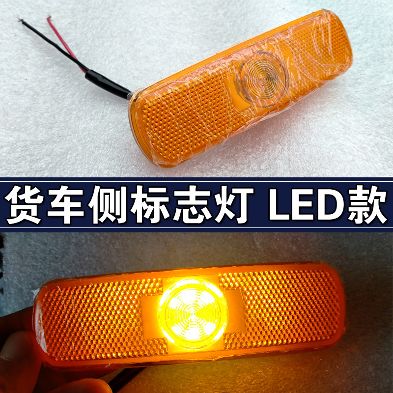 货车侧标志灯24V半挂车客车示宽灯侧灯罐车平板车CIMC中集led边灯