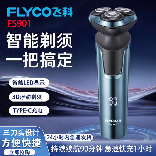 Flyco飞科剃须刀FS901电动男士刮胡刀胡须刀智能快充正品男友礼物
