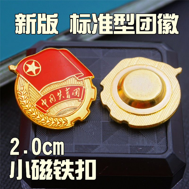 新款标准型团徽 中国共青团团徽学生用团徽大磁铁别针团徽新党徽