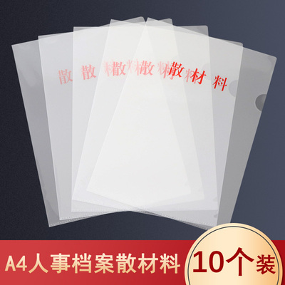 10个装新版A4散材料袋干部人事档案PP塑料透明散材料夹零散材料