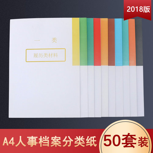 50套装A4干部人事档案十大类分类纸隔页纸80克索引纸2018年新标准