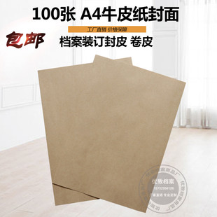 100张A4空白牛皮纸封底封面脊背纸 档案盒面纸档案装订封皮卷皮