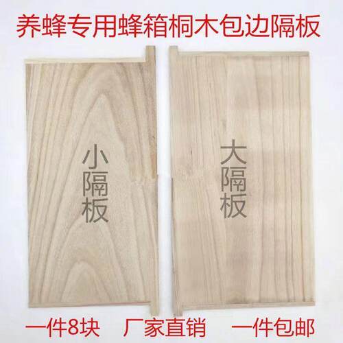 蜂箱隔板桐木包边大小隔板标准箱保温板中意蜂蜂箱吊板养蜜蜂工具