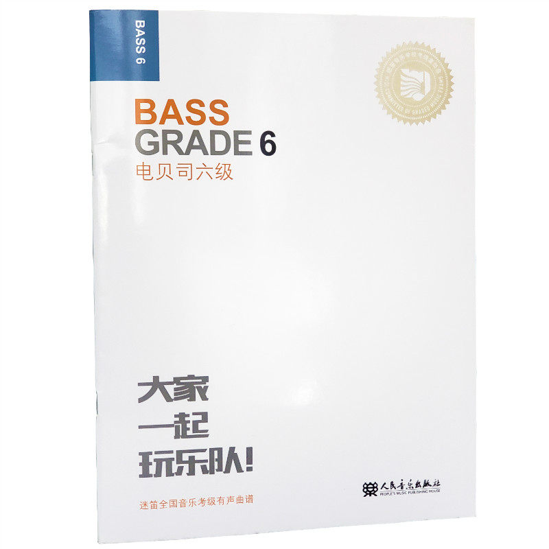 大家一起玩乐队 电贝司六级 电贝司基本教程 迷笛全国音乐考级有声
