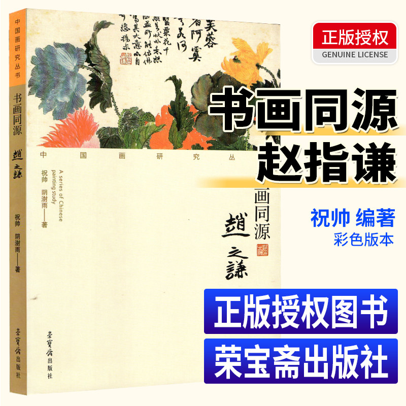 书画同源-赵之谦 祝帅 阴澍雨 荣宝斋出版社