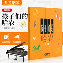 孩子们的哈农 修订版 正版 钢琴书 儿童版 钢琴教程钢琴教材基本钢琴谱练习曲 榕树大字初级教材 钢琴练指法 基础教程入门书自学