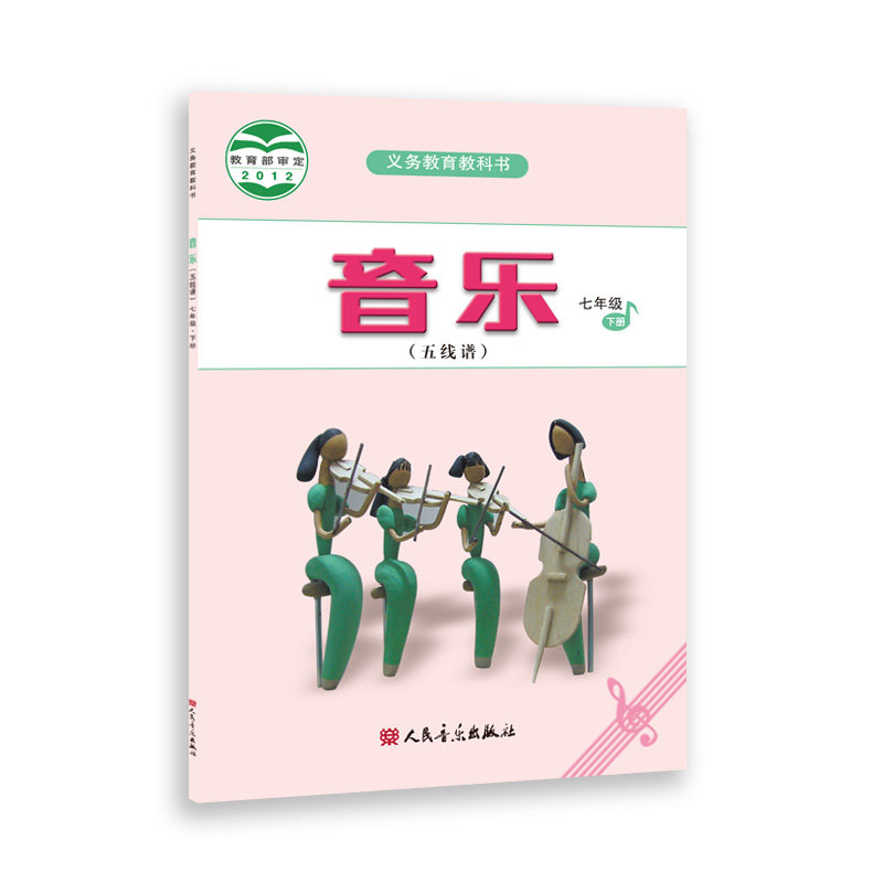 人音版音乐书七7年级下册初中教材课本七年级下册音乐书五线谱 九年