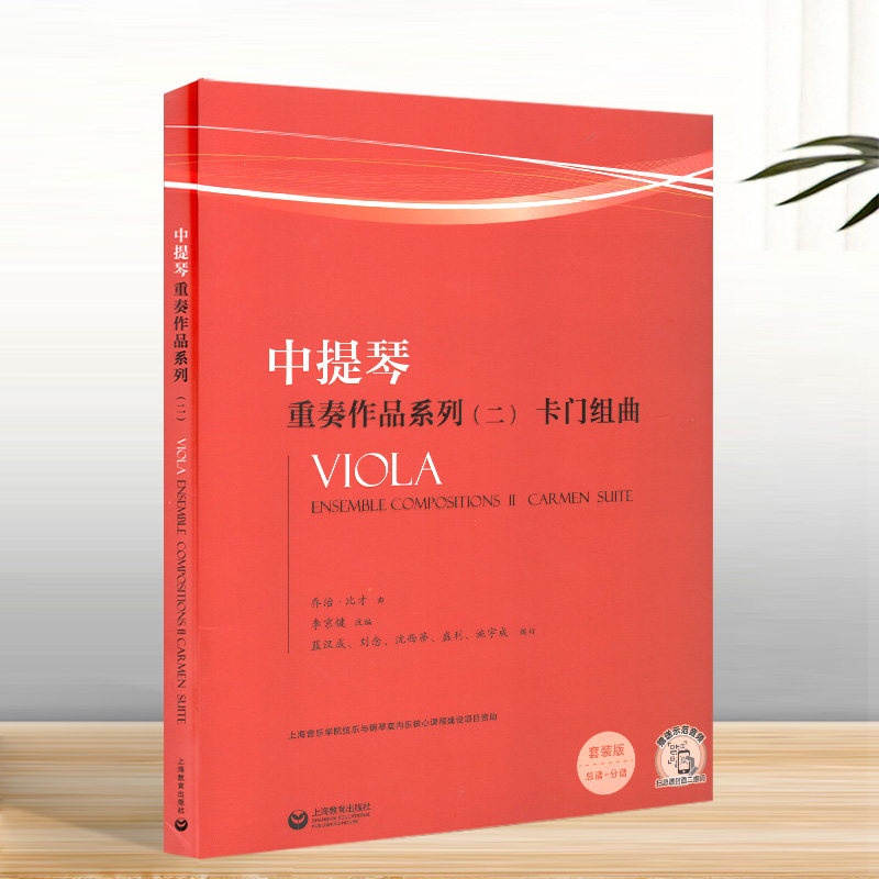 中提琴重奏作品系列二卡门序曲套装版总谱分谱中提琴曲谱曲集中提琴