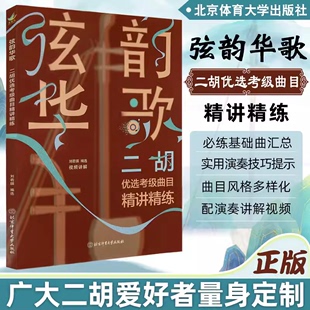 二胡古典乐谱胡琴精选 二胡曲谱大全 名曲 正版 北京体育大学出版 弦韵华歌二胡优选考级曲目精讲精练刘若琪二胡奏经典 社