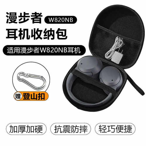 金标漫步者W820NB适用手提保护盒