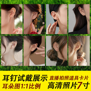直播耳钉耳饰试戴展示照片拍照卡片7寸高清1：1耳朵模特卡片道具