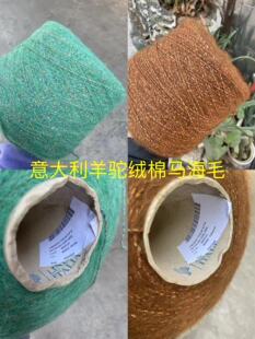 意大利凌厉品牌 特色幻彩羊驼绒 棉马海毛 特柔软 秋冬手编毛衣线