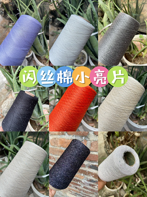 标价半斤 特色定制细闪丝棉 闪丝亚麻 迷你小亮片 全季百搭配线