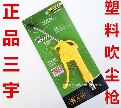 正品　台湾原装三宇吹尘枪,塑料吹尘枪,短气枪,吹灰枪,气动吹尘枪