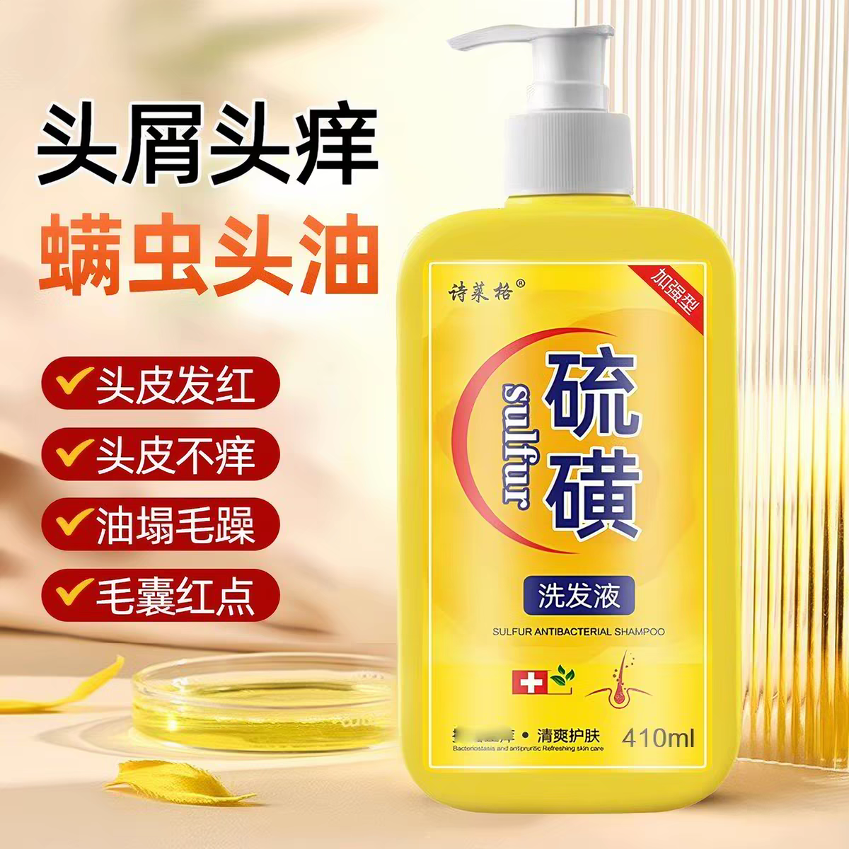 硫磺皂洗发水去头螨止痒头皮屑控洗发水