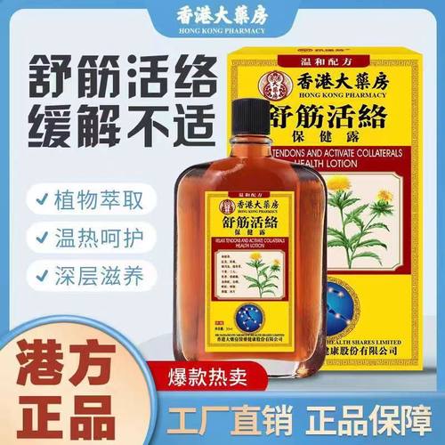 【香港大薬房】舒筋活络露30ml 跌打损伤红花油止痛按摩油护理身