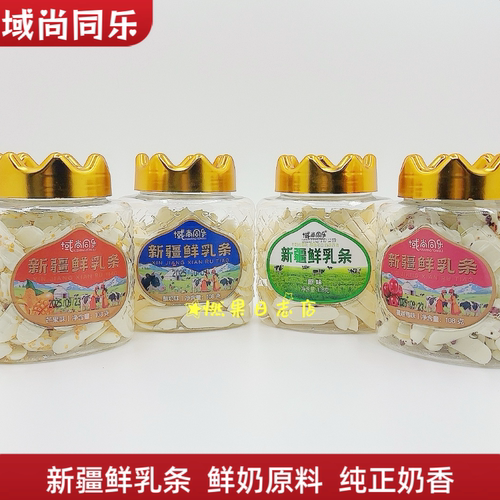 域尚同乐新疆鲜乳条原味酸奶味蔓越莓芒果新疆特产儿童解馋零食