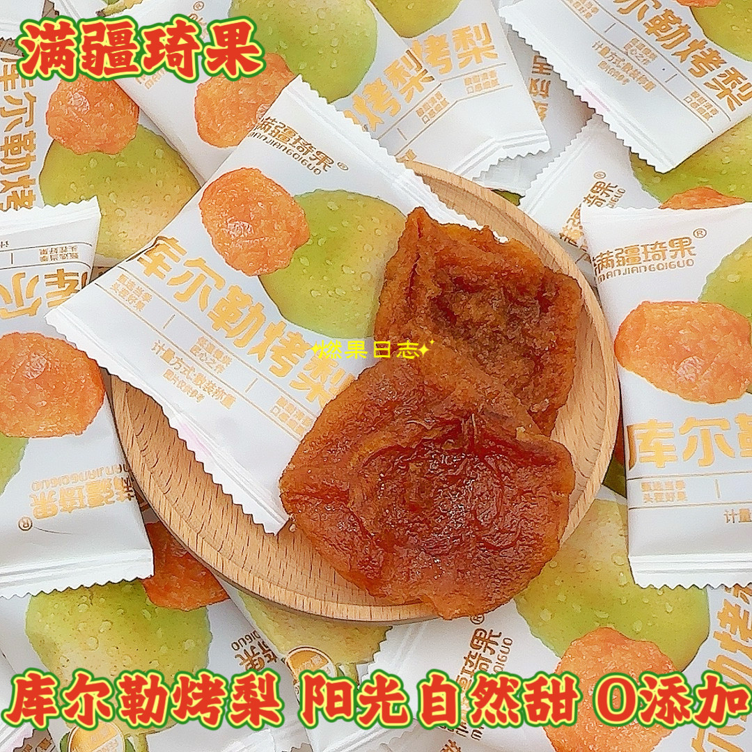 满疆琦果库尔勒烤梨阳光自然甜味新疆特产无添加孕妇健康零食