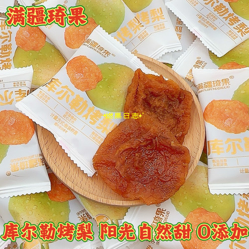 满疆琦果库尔勒烤梨阳光自然甜味新疆特产无添加孕妇健康零食