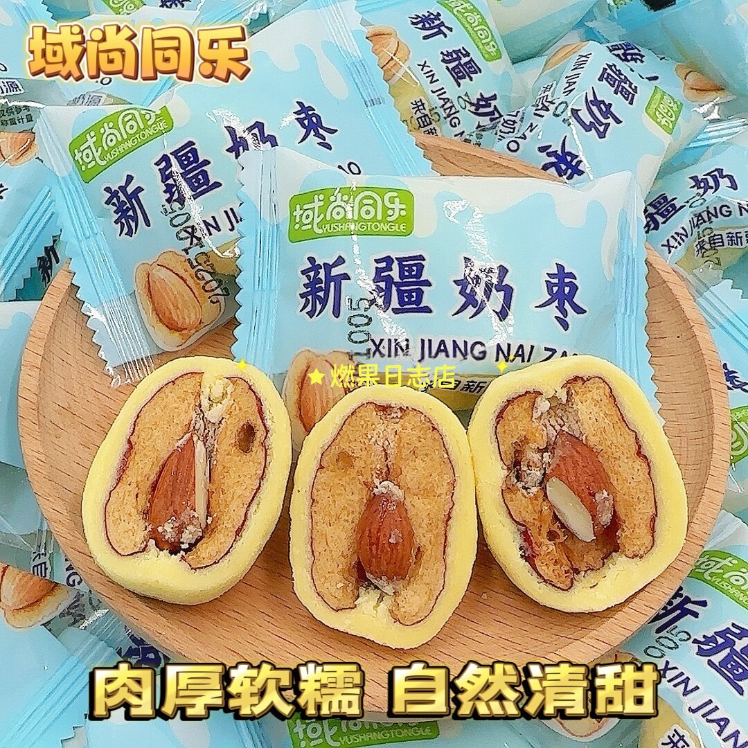 域尚同乐新疆奶枣网红巴旦木夹心奶枣新疆特产营养健康小零食包邮