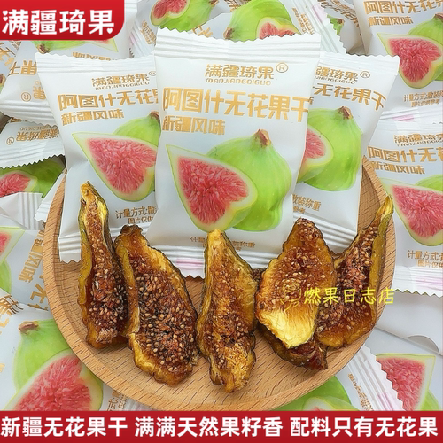 满疆琦果阿图什无花果干原汁原味新疆特产不加糖独立包装休闲零食