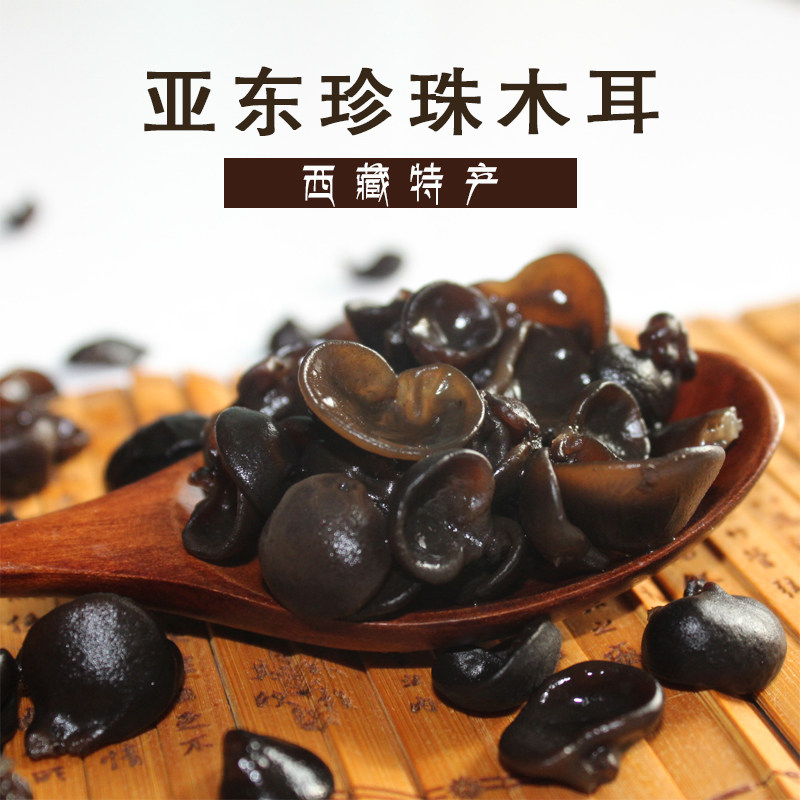 西藏特产亚东木耳黑木耳珍珠木耳干货特产级无添加非东北碗耳鼠耳