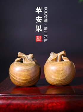 平平安安天然绿檀实木雕刻苹果摆件创意手把件雕刻工艺品水果盘玩