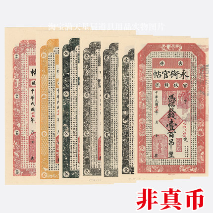 银票钱庄票中华民国十七年吉林永衡官贴官银钱号影视拍摄道具纸币