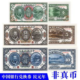 电影道具纸币民国元年中国银行兑换券黄帝像3张解密游戏使用钱币