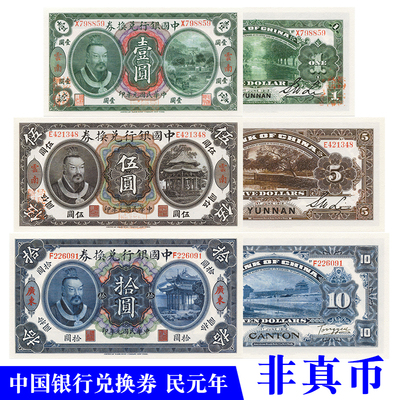 电影道具纸币民国元年中国银行兑换券黄帝像3张解密游戏使用钱币