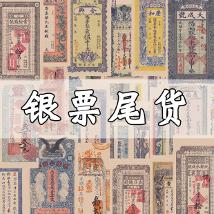 清代咸丰光绪年间民国银票钱庄票尾货影视演出道具游戏学习用纸币