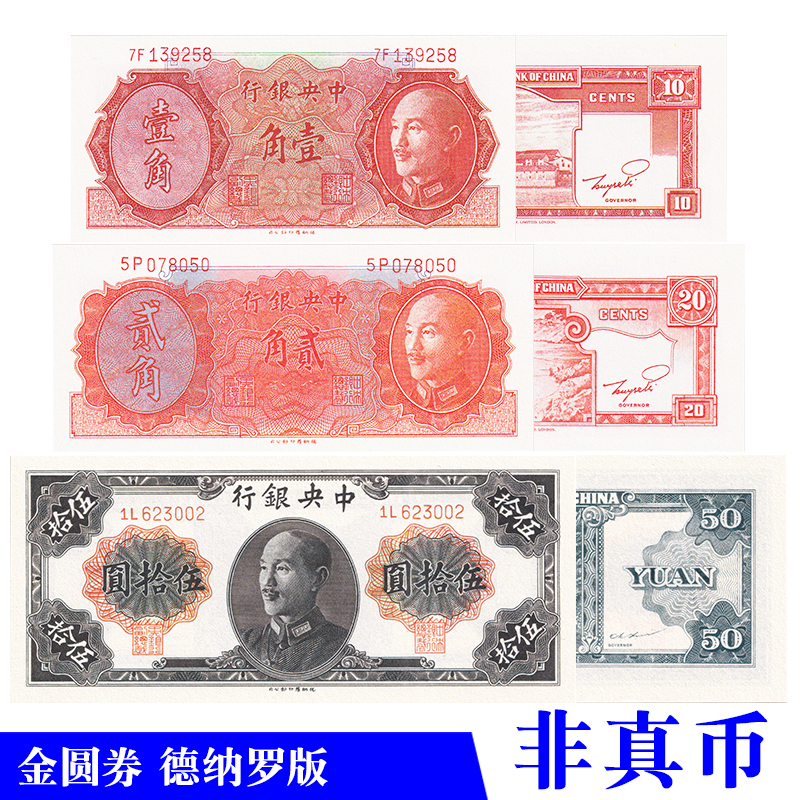 中华民国纸币中央银行金圆券德纳罗版影视拍摄舞台演出游戏学习币