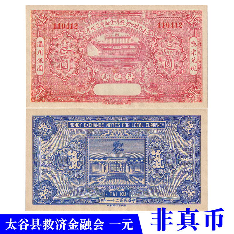 民国纸币钱庄票山西省太谷县地方救济金融会兑现券一元拍摄游戏币