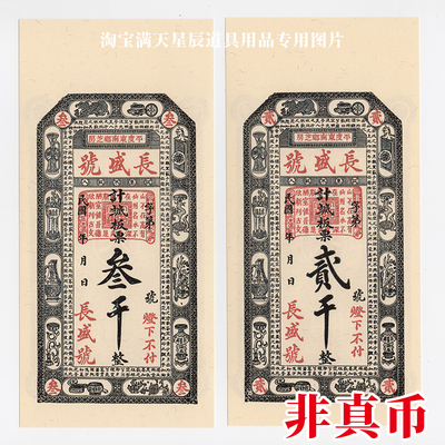 民国戏-影视拍摄道具-钱庄票县乡纸币-山东省平度长盛号二千三千