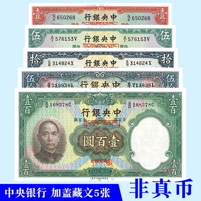 中华民国二十五年1936中央银行加盖藏文5张影视道具舞台演出使用
