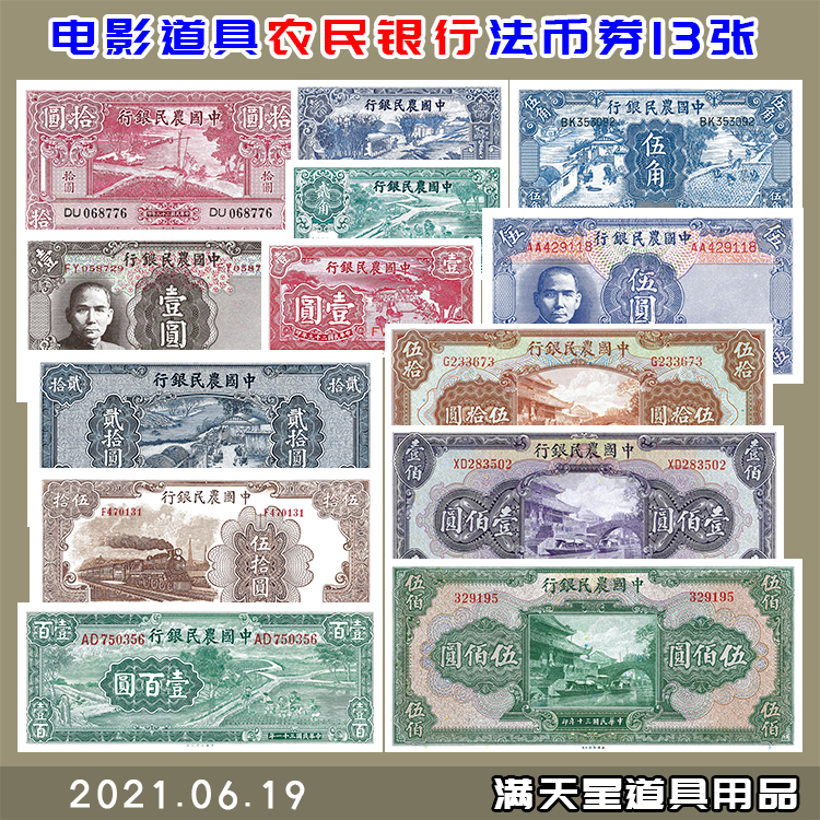 民国纸币农民银行法币券德纳罗大业美钞版全 影视道具学习演出用