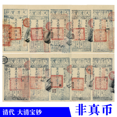 银票大清宝钞清代咸丰年间游戏币