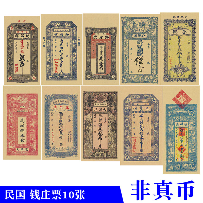 民国纸币银票钱庄票10张影视道具影视拍摄舞台演出道具印刷品教学