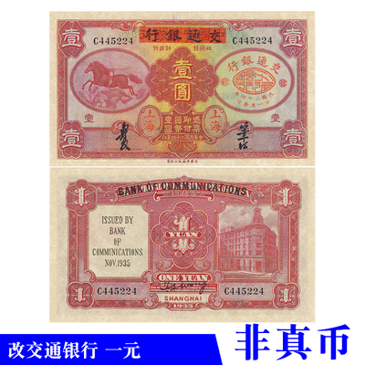 中华民国二十四年1935年中国实业改交通银行一元密室游戏剧本纸币