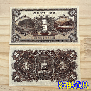 中华民国二十年1931黑龙江省官钱局一元舞台演出道具游戏学习纸币