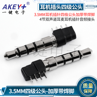 3.5MM耳机插针3四极公头3/4节立体声音插头耳麦耳机插针音频接头