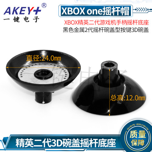 XBOX精英二代游戏机手柄摇杆底座 黑色金属2代摇杆碗盖按键3D碗盖
