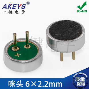 6*2.2mm 6022 咪头 6X2.2 传声器 6027电容式/驻极体话筒/ 50DB