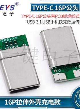 TYPE-C 16P公头带PCB板焊线式USB-3.1手机快充数据传输插口正反插