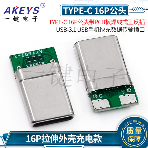 YJTYPE-C16P公头带PCB板焊线式