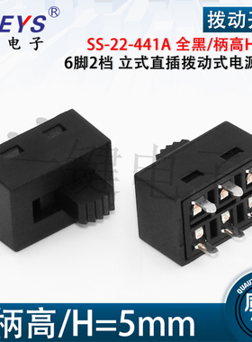 SS-22-441A拨动开关2P2T 柄高5㎜ 6脚2档立式直插拨动式电源开关