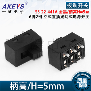 直插拨动式 441A拨动开关2P2T 6脚2档立式 电源开关 柄高5㎜